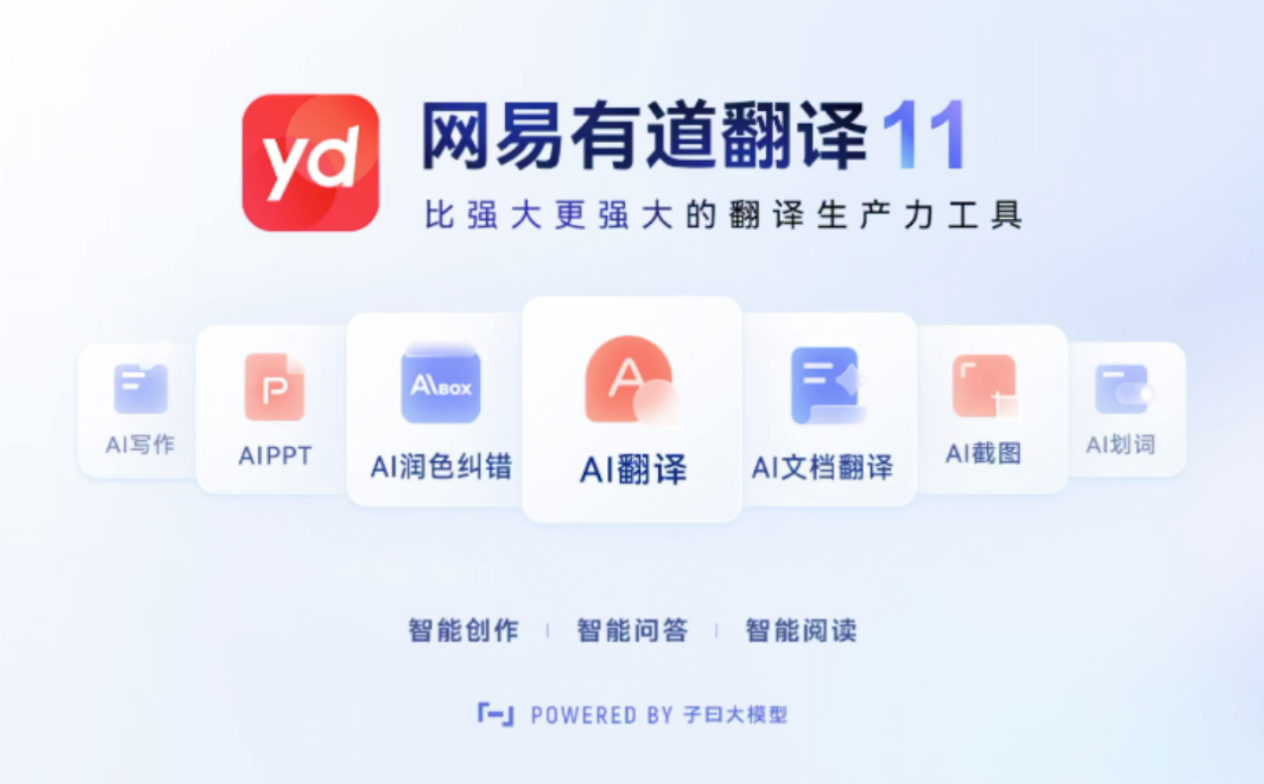 有道翻译
