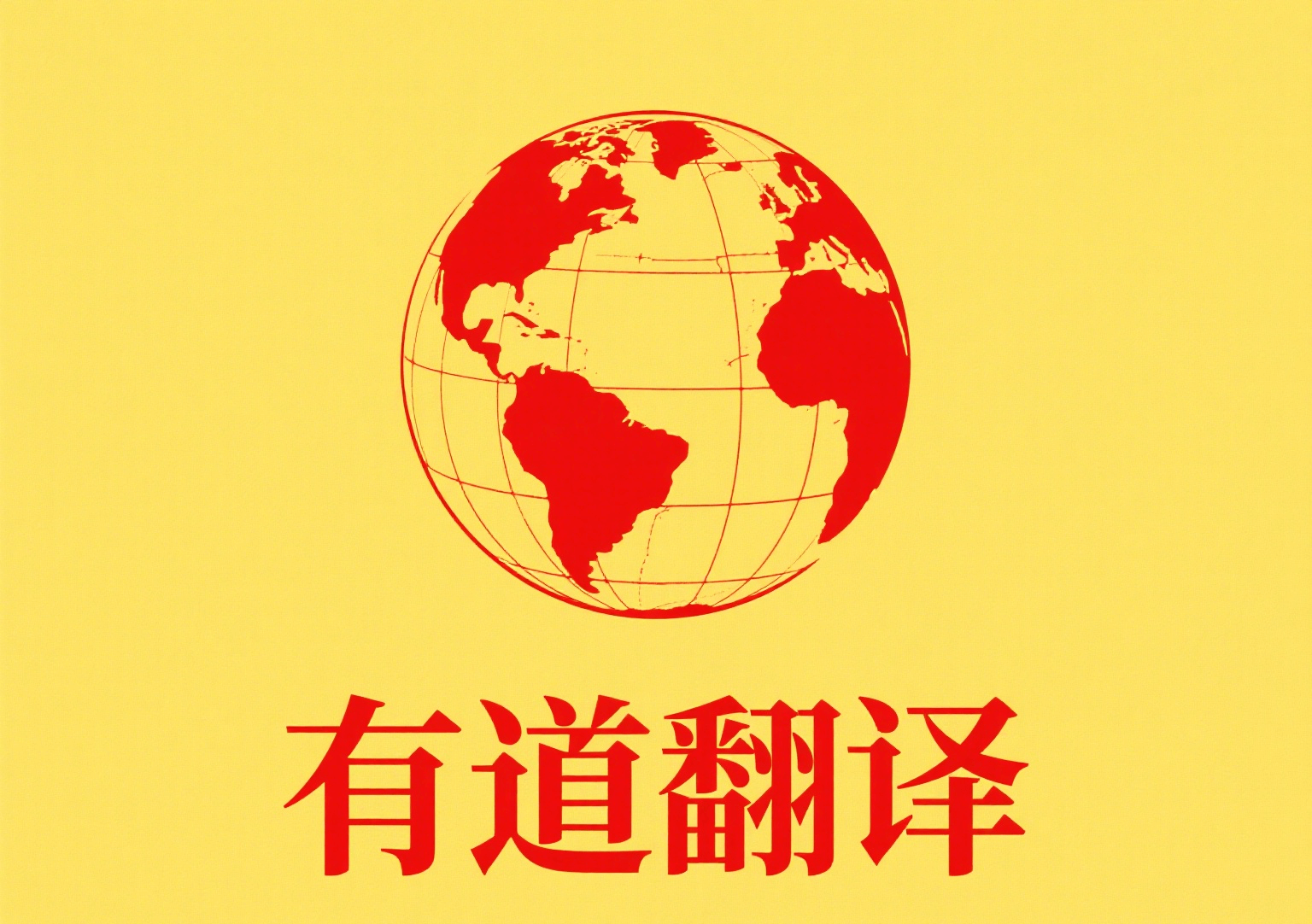 有道翻译