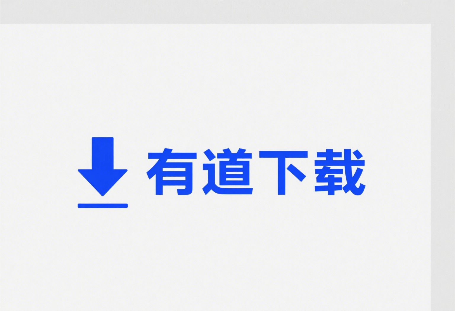 有道下载