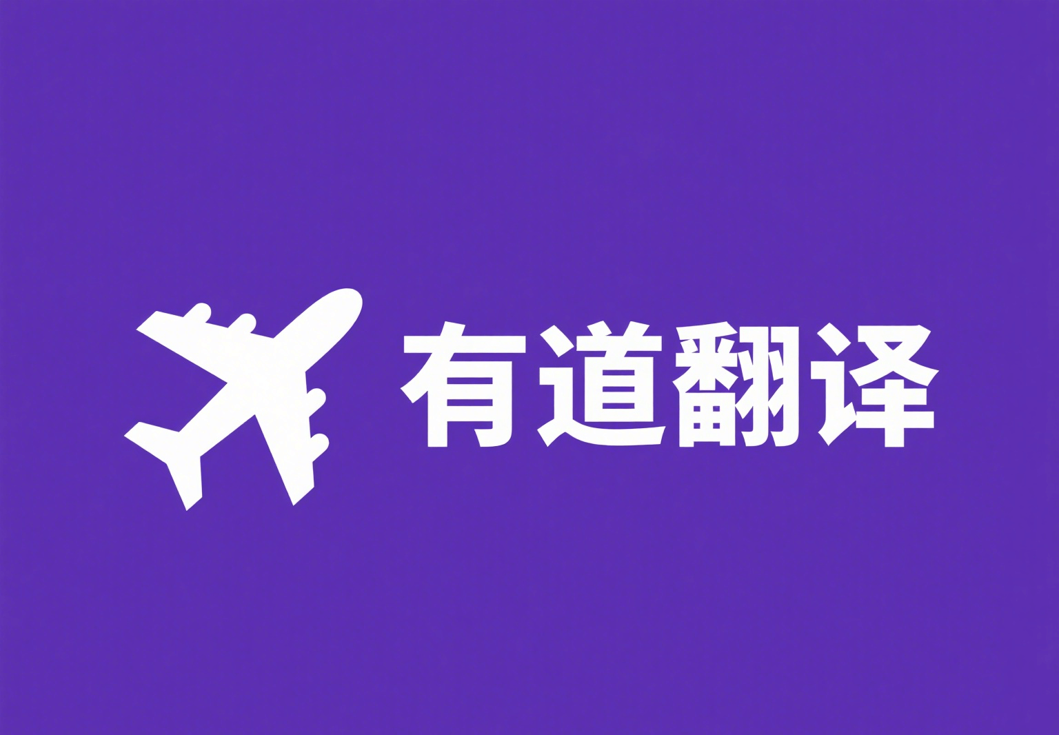 有道翻译