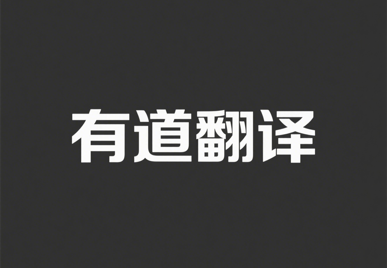 有道翻译