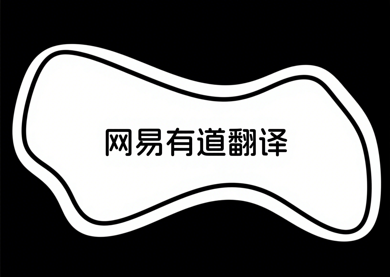网易有道翻译