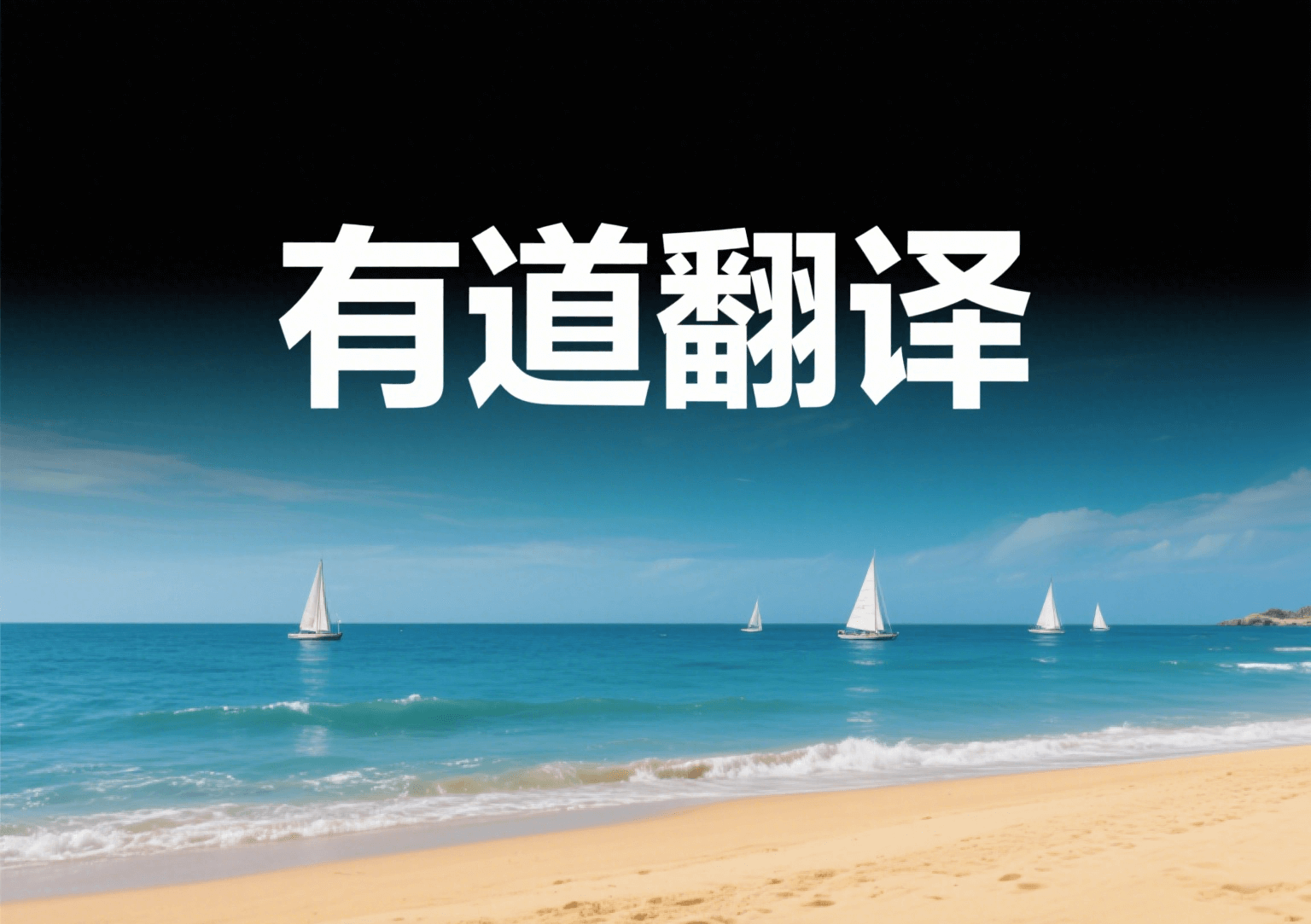 有道翻译