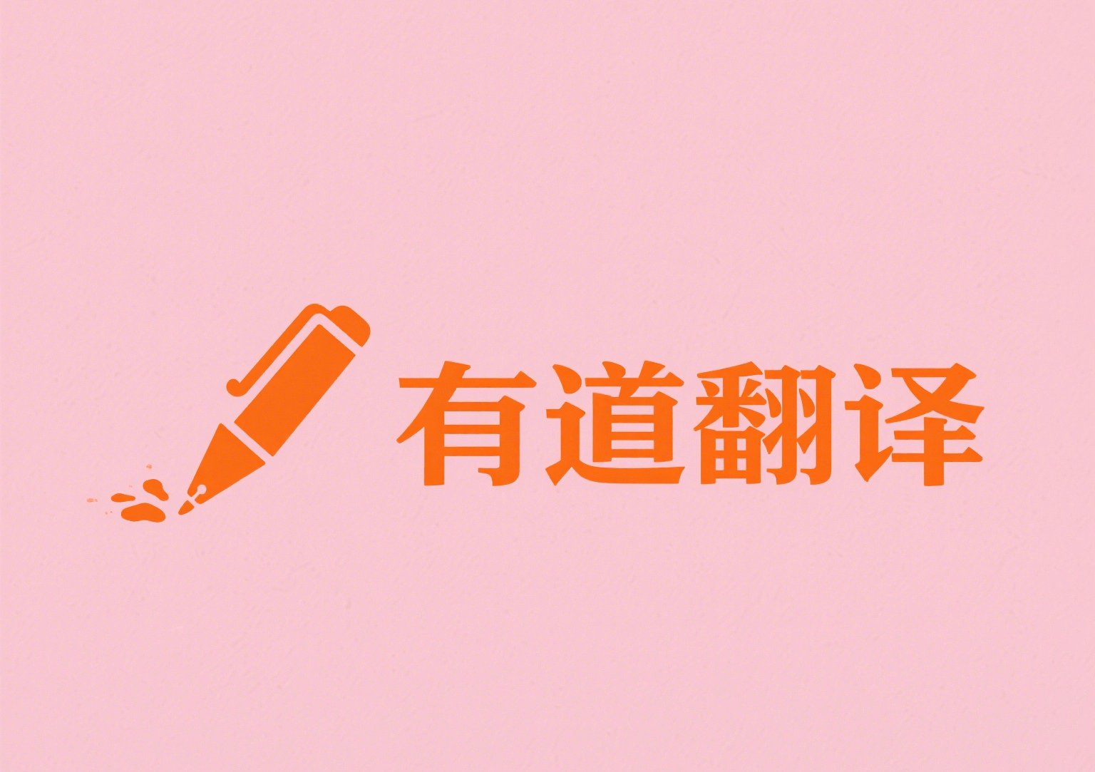 网易有道词典